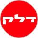 דלק